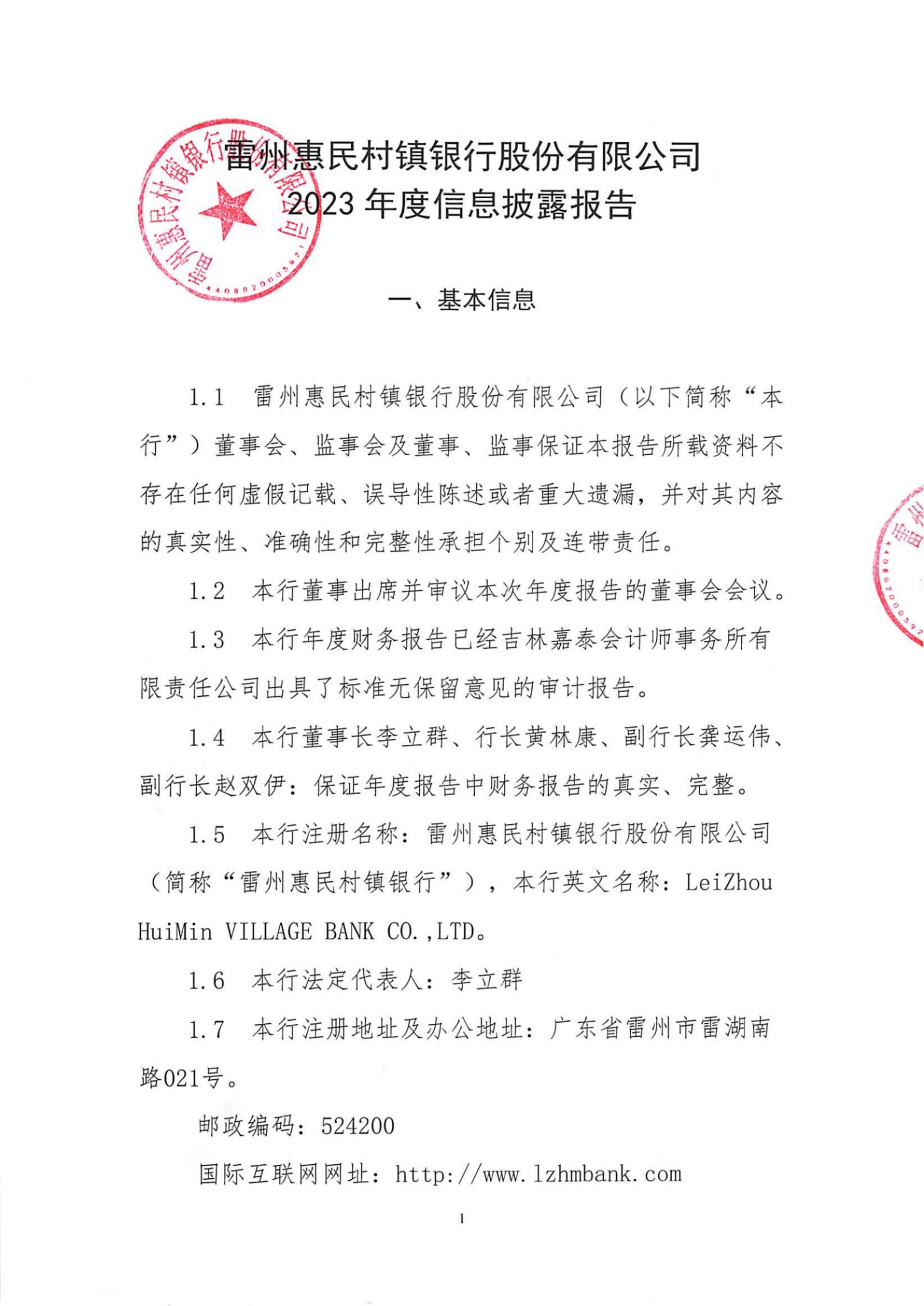 附件1.雷州惠民村镇银行股份有限公司2023年度信息披露报告_纯图版_00.jpg
