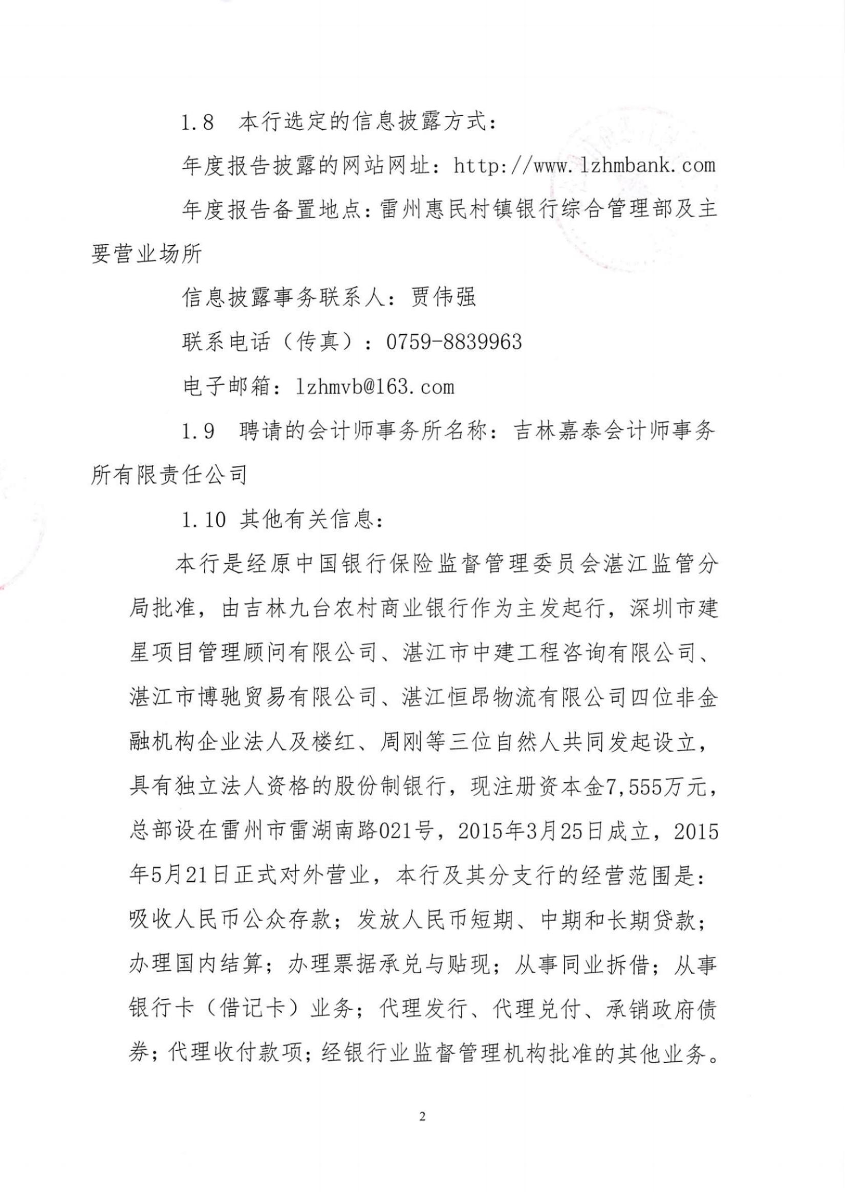 附件1.雷州惠民村镇银行股份有限公司2023年度信息披露报告_纯图版_01.jpg