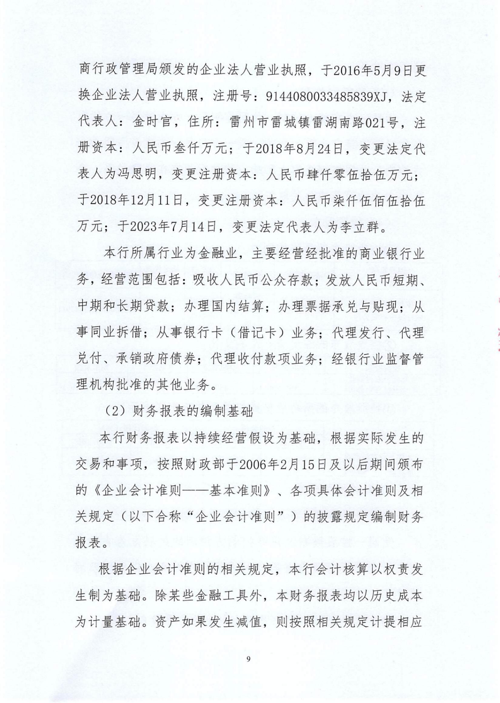附件1.雷州惠民村镇银行股份有限公司2023年度信息披露报告_纯图版_08.jpg