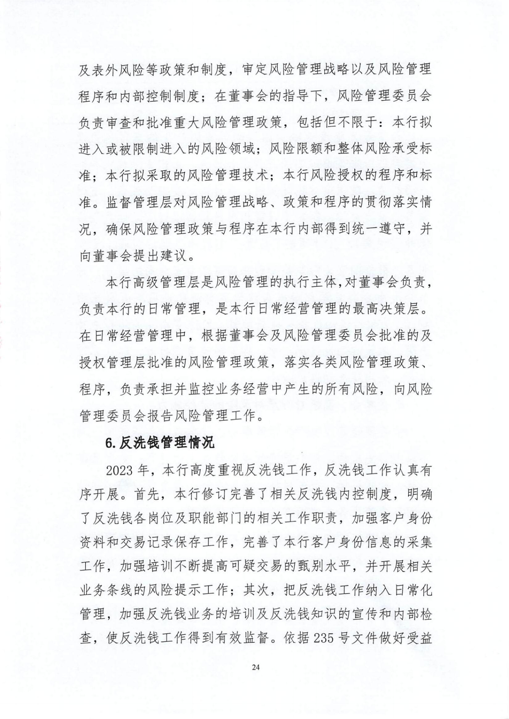 附件1.雷州惠民村镇银行股份有限公司2023年度信息披露报告_纯图版_23.jpg