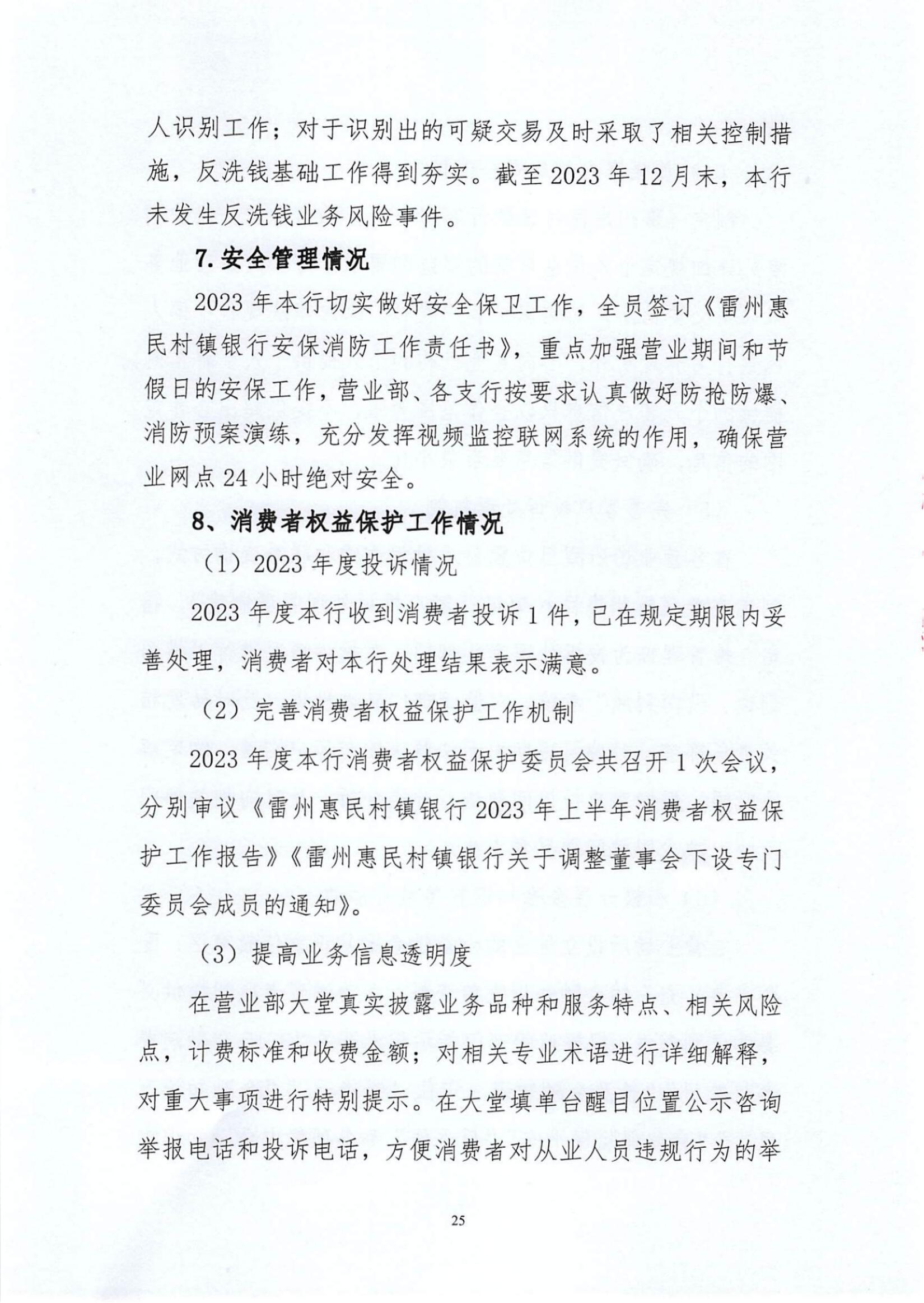 附件1.雷州惠民村镇银行股份有限公司2023年度信息披露报告_纯图版_24.jpg