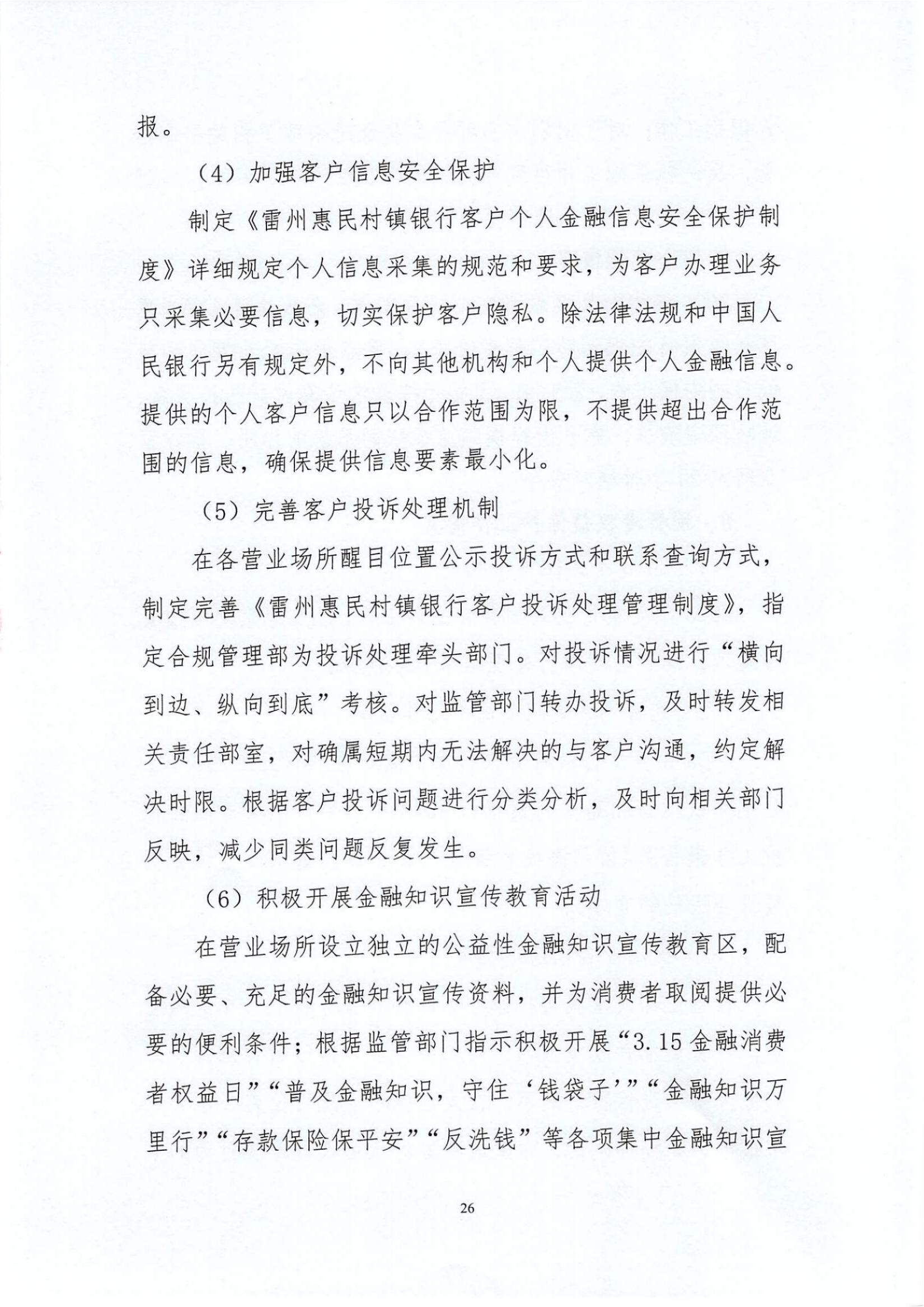 附件1.雷州惠民村镇银行股份有限公司2023年度信息披露报告_纯图版_25.jpg