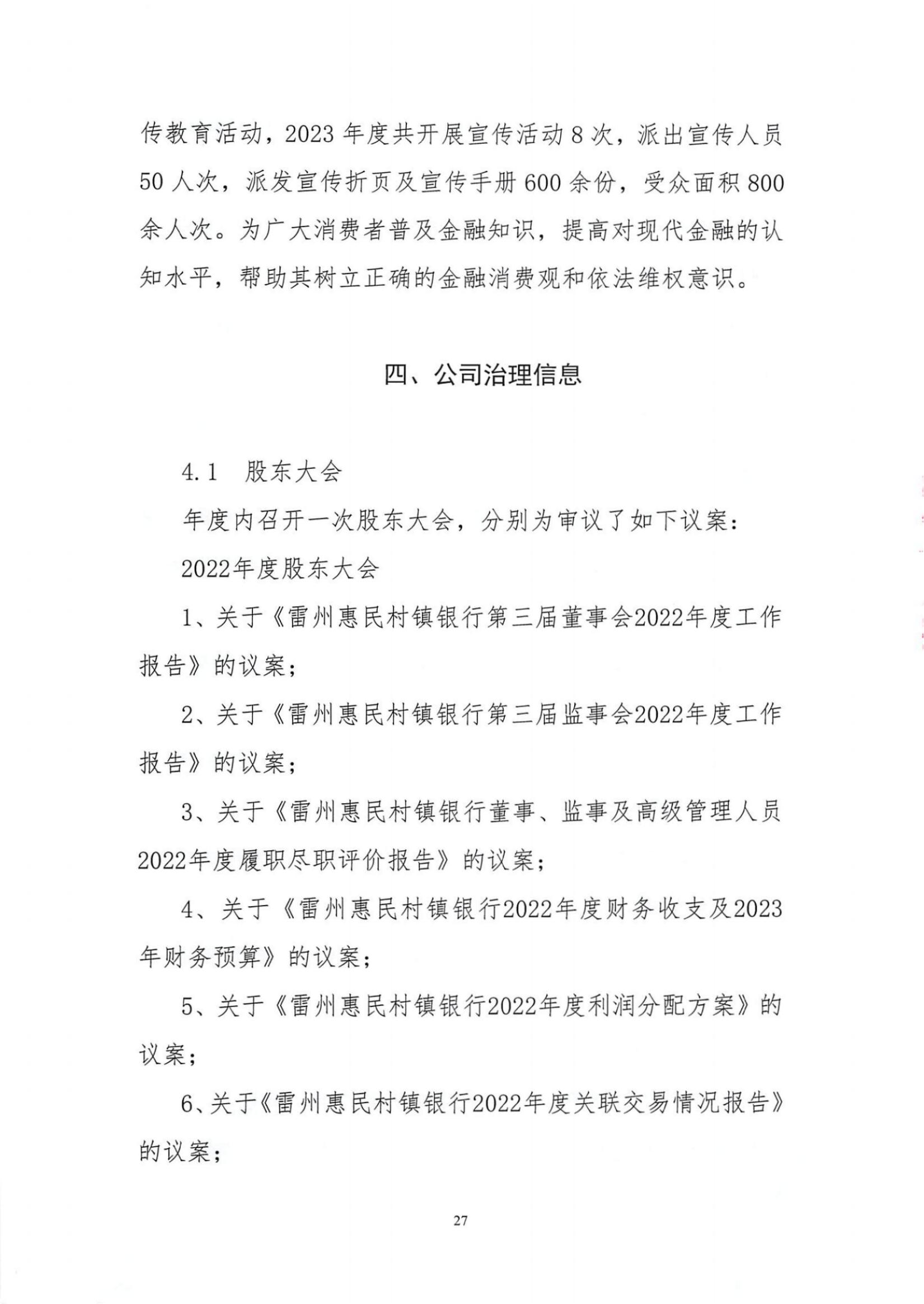 附件1.雷州惠民村镇银行股份有限公司2023年度信息披露报告_纯图版_26.jpg