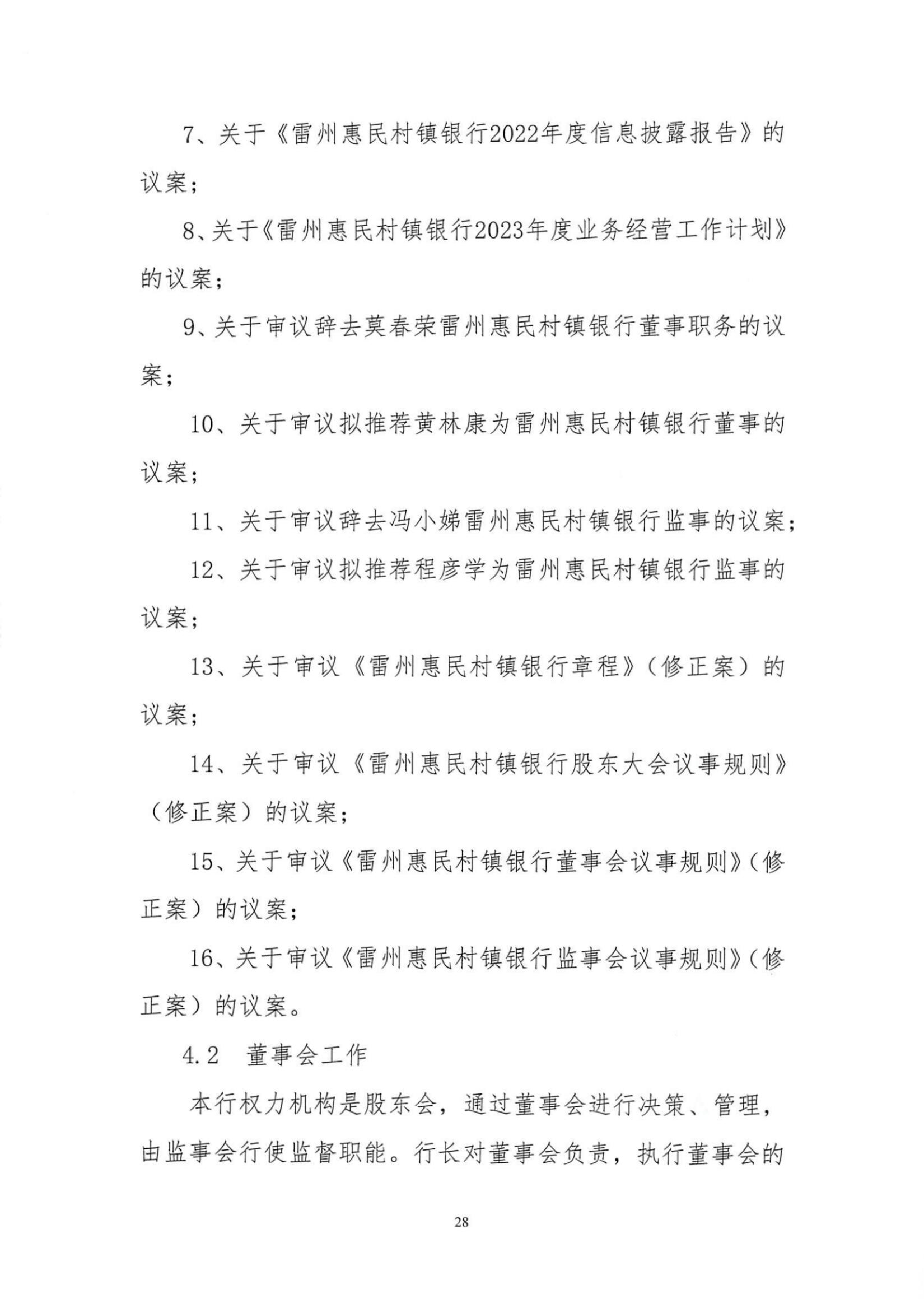 附件1.雷州惠民村镇银行股份有限公司2023年度信息披露报告_纯图版_27.jpg