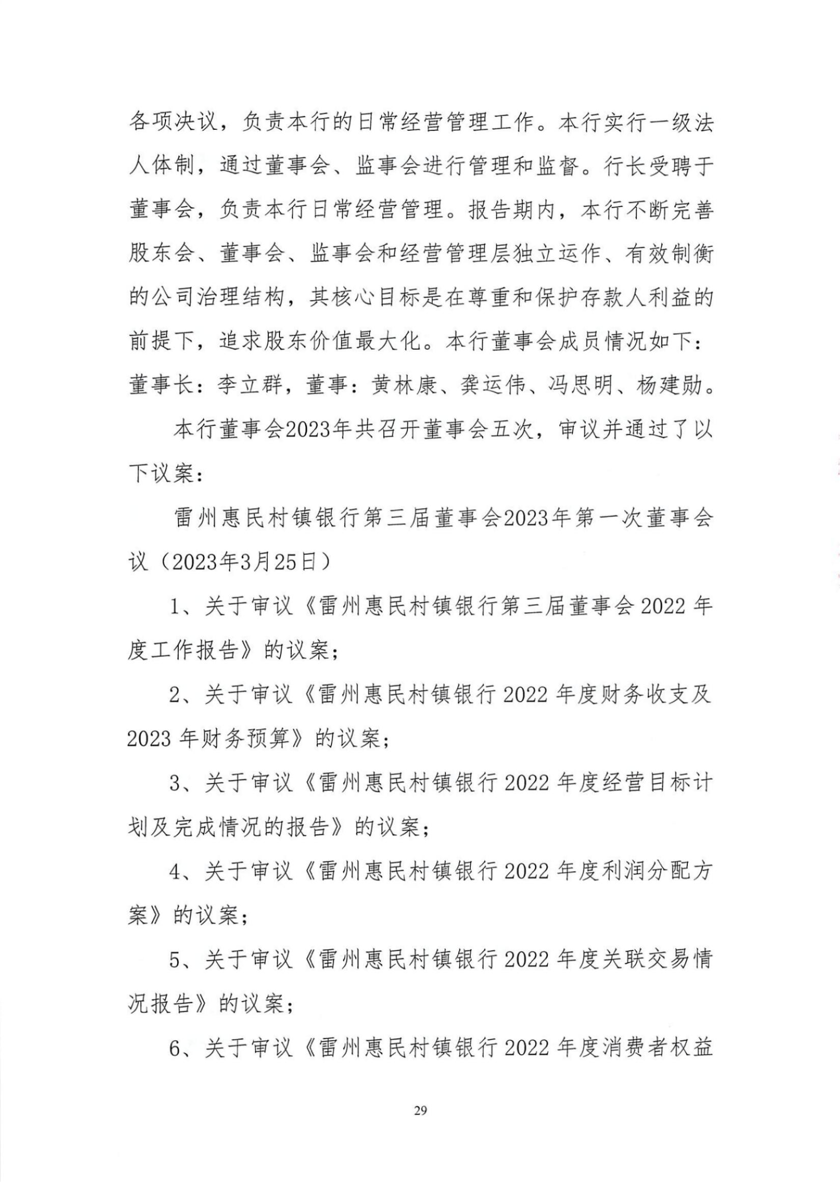 附件1.雷州惠民村镇银行股份有限公司2023年度信息披露报告_纯图版_28.jpg