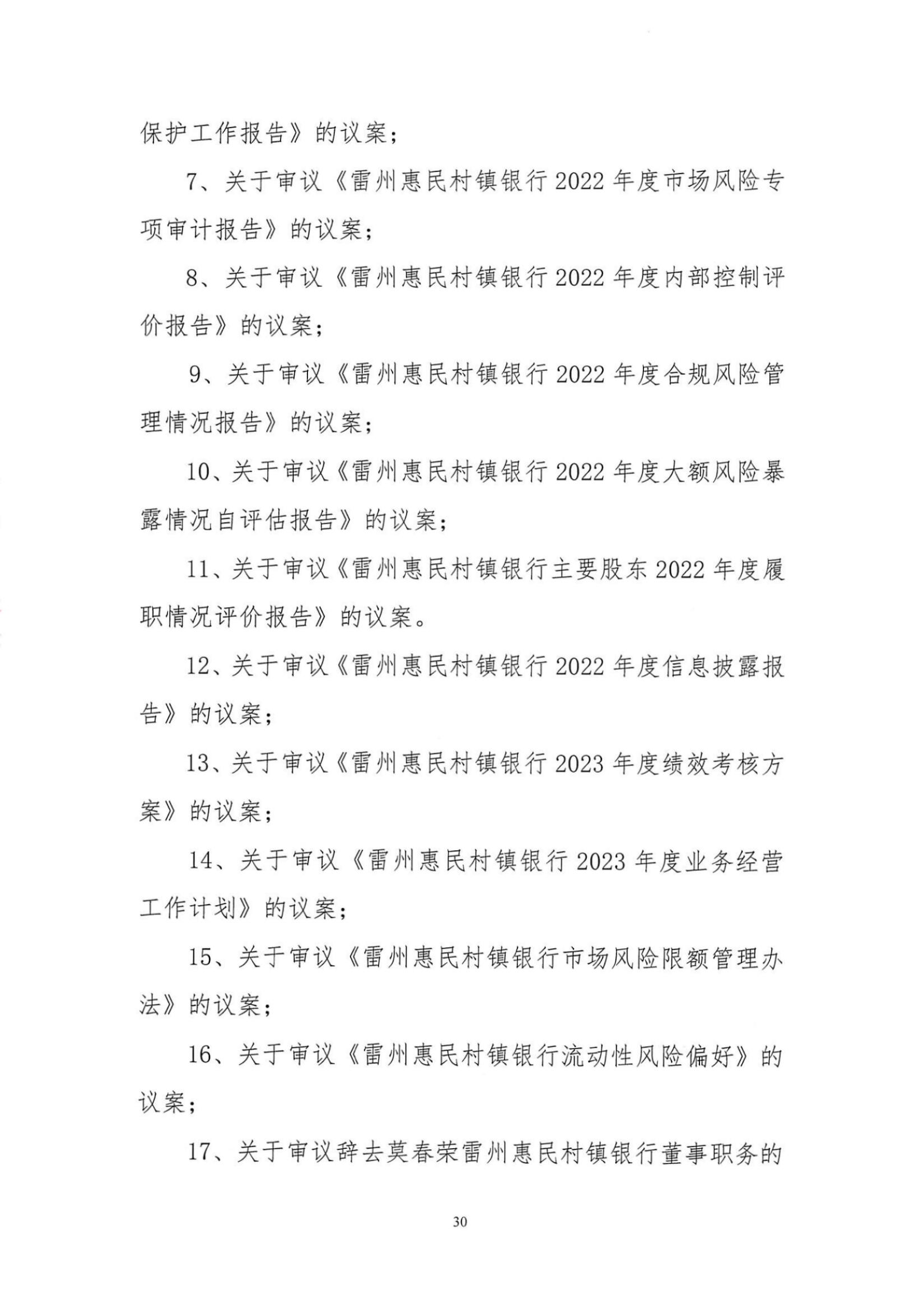 附件1.雷州惠民村镇银行股份有限公司2023年度信息披露报告_纯图版_29.jpg
