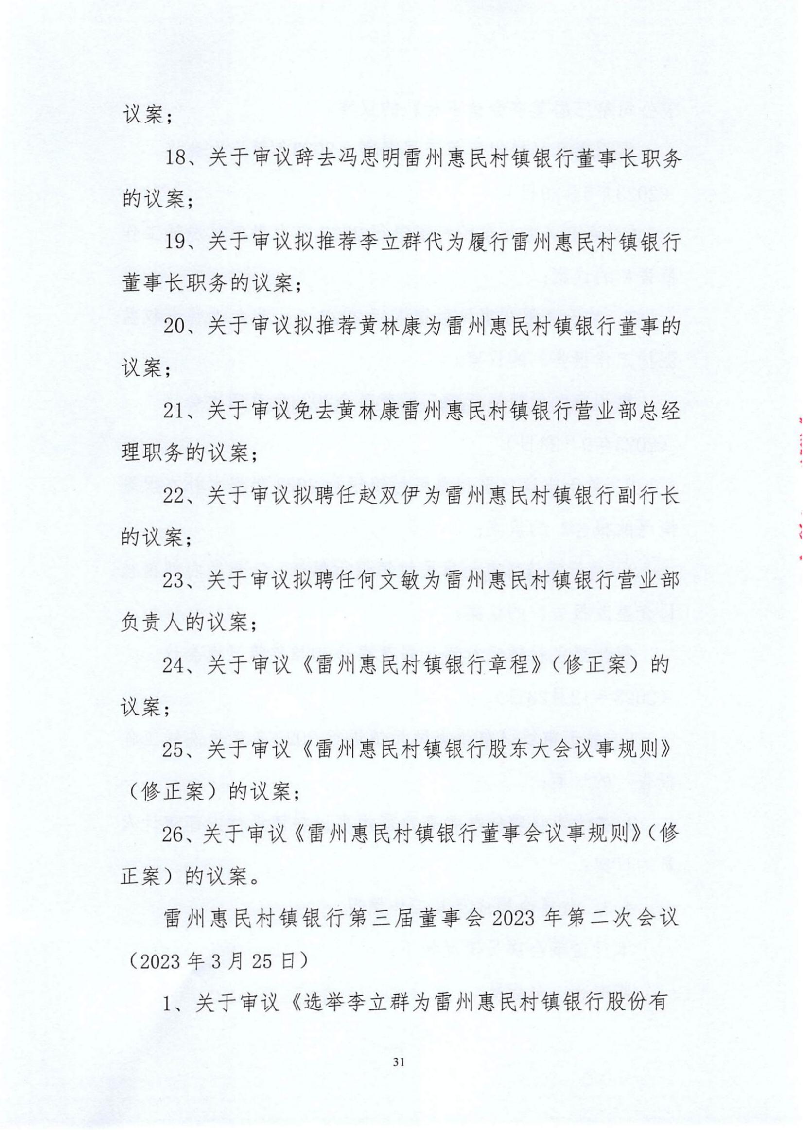 附件1.雷州惠民村镇银行股份有限公司2023年度信息披露报告_纯图版_30.jpg