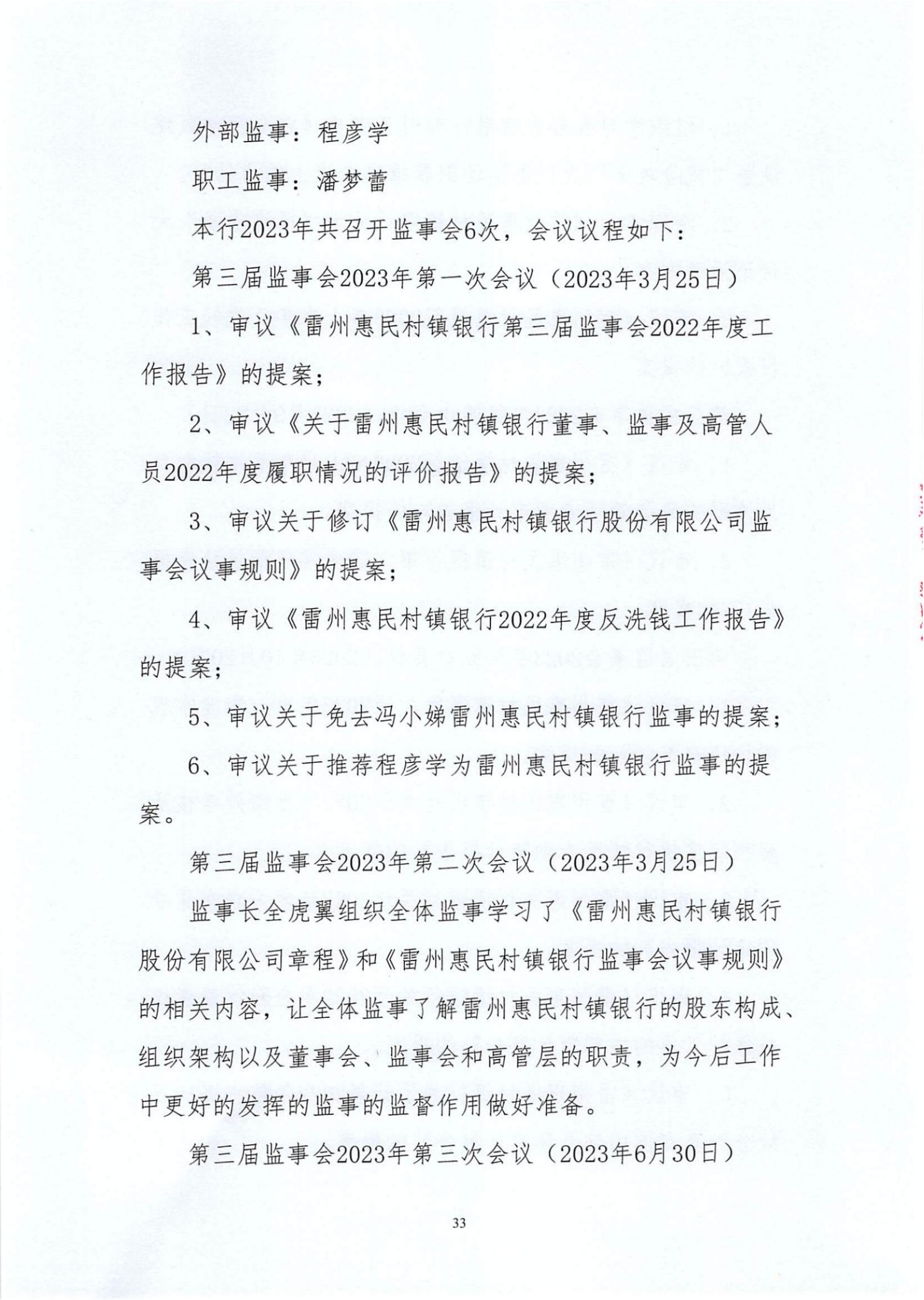 附件1.雷州惠民村镇银行股份有限公司2023年度信息披露报告_纯图版_32.jpg