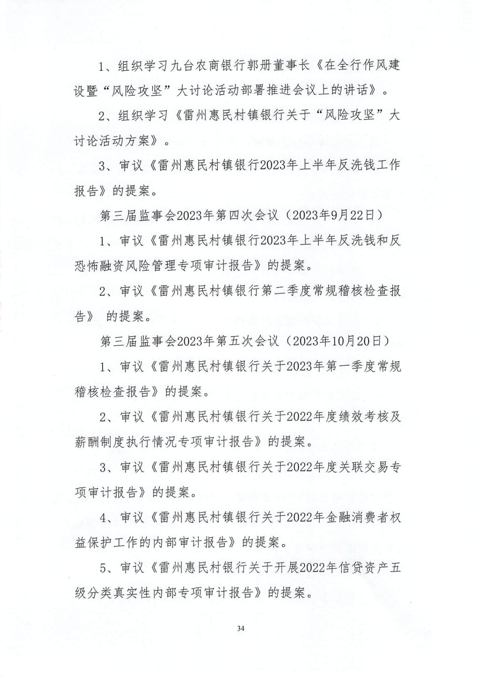 附件1.雷州惠民村镇银行股份有限公司2023年度信息披露报告_纯图版_33.jpg