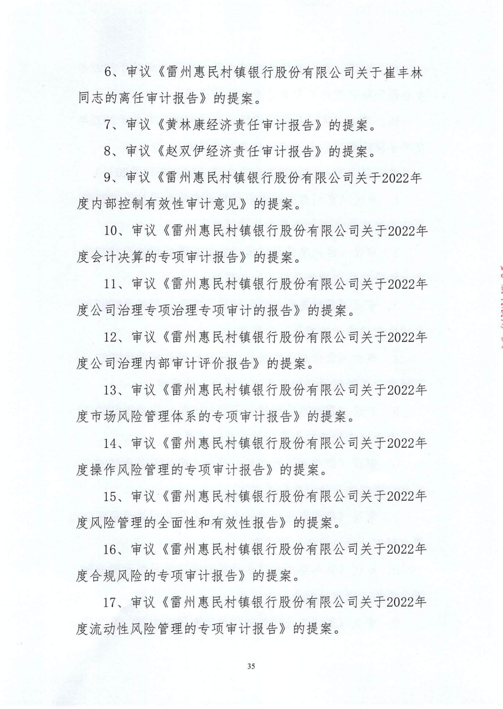 附件1.雷州惠民村镇银行股份有限公司2023年度信息披露报告_纯图版_34.jpg