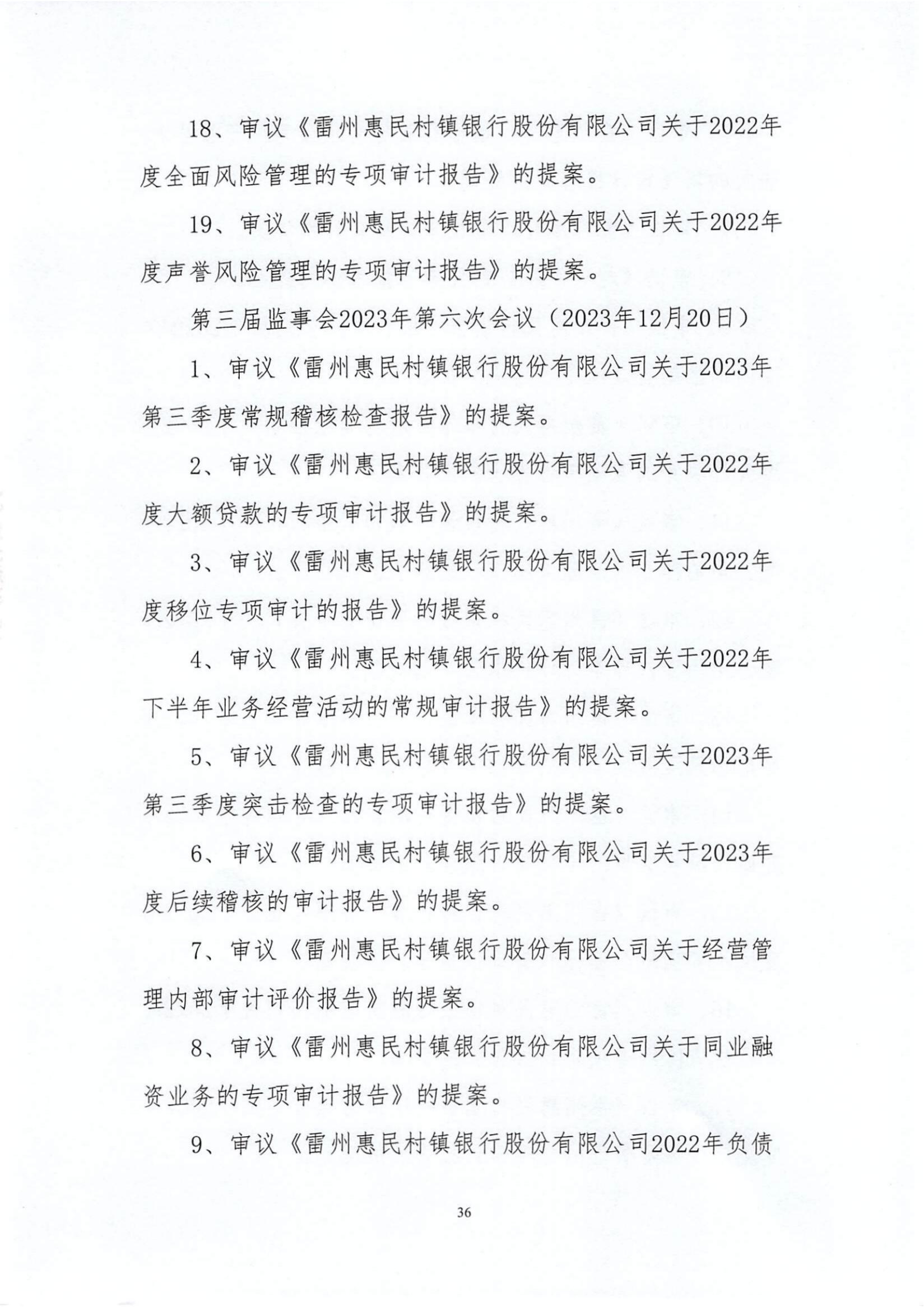 附件1.雷州惠民村镇银行股份有限公司2023年度信息披露报告_纯图版_35.jpg