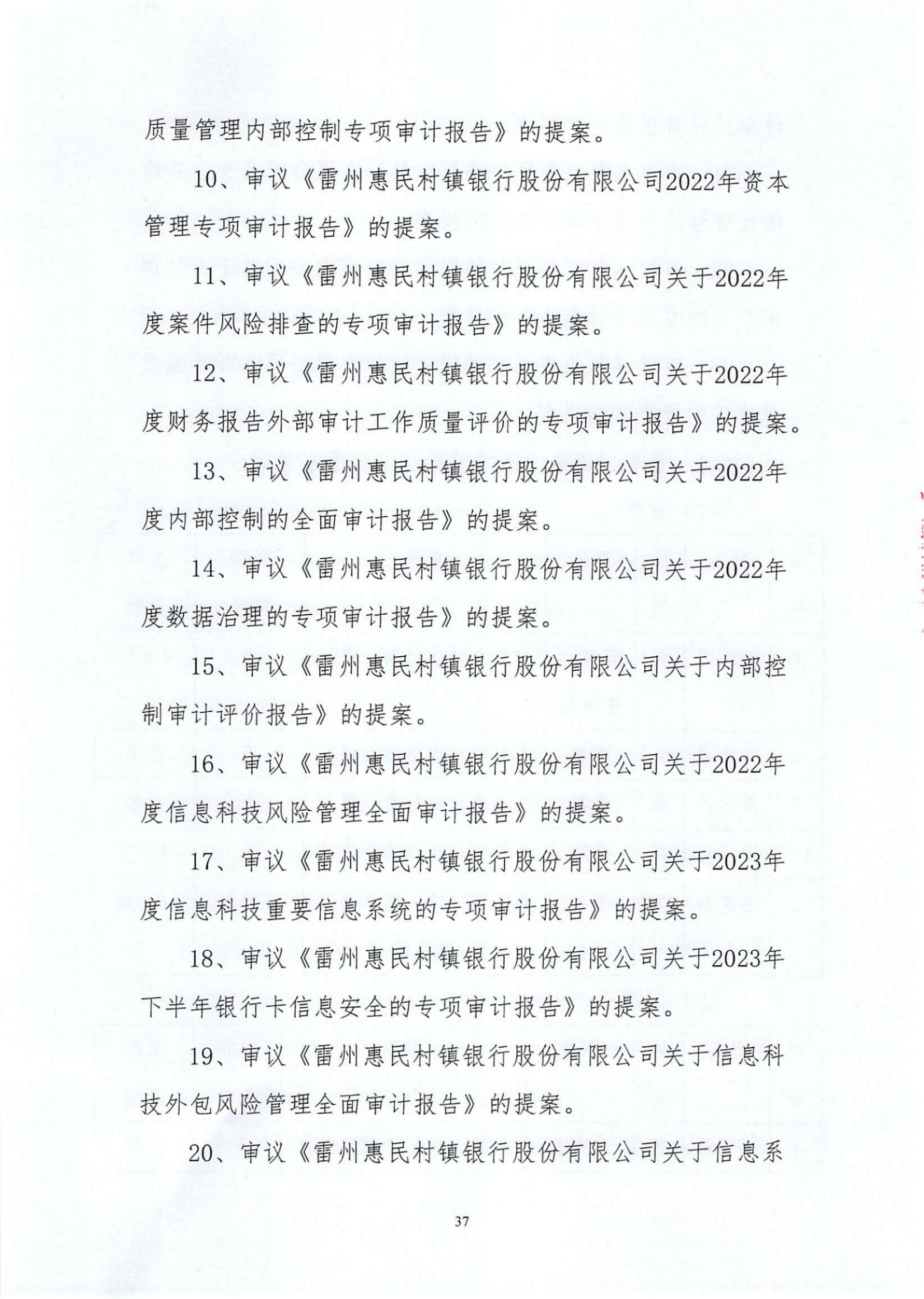 附件1.雷州惠民村镇银行股份有限公司2023年度信息披露报告_纯图版_36.jpg