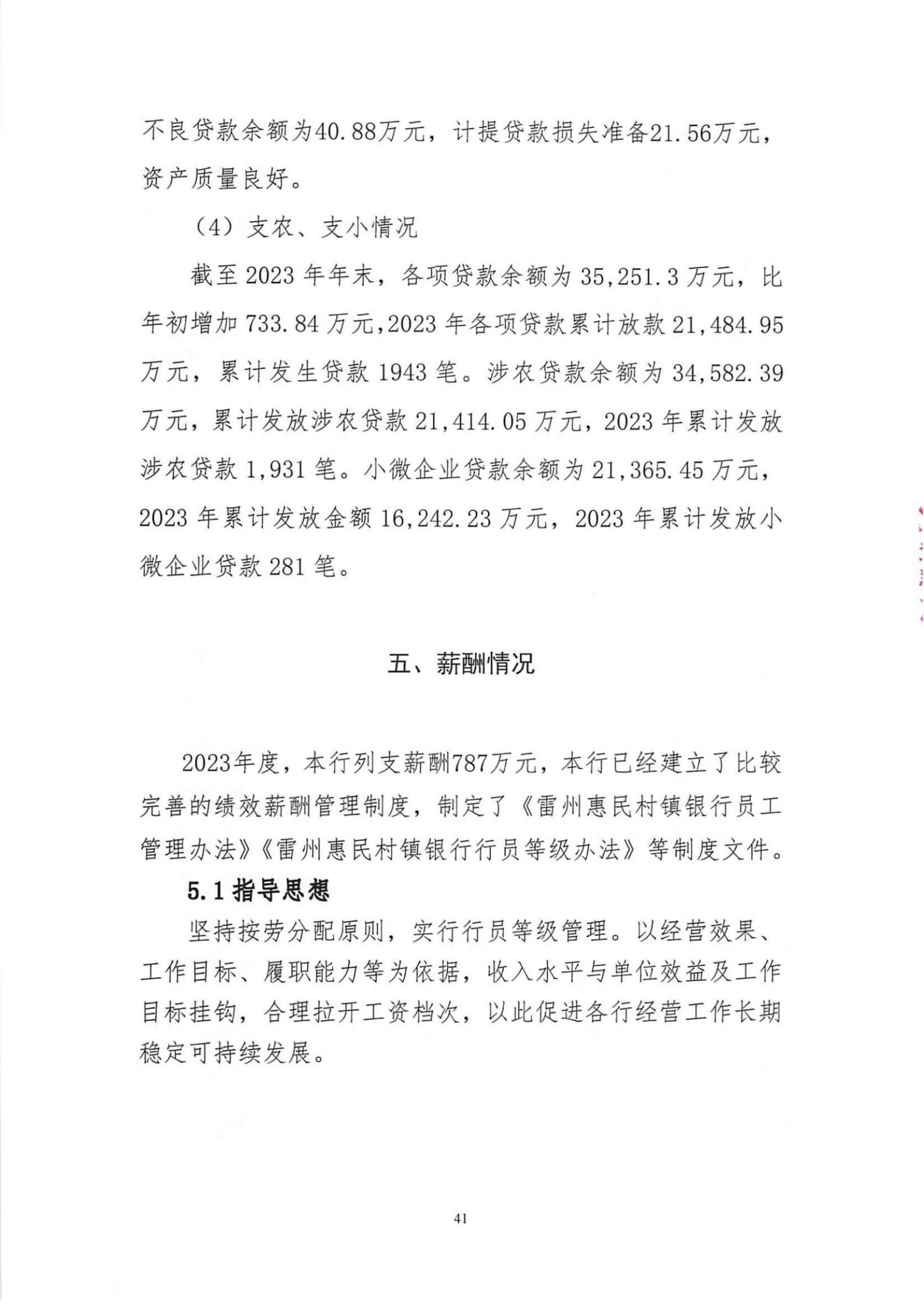 附件1.雷州惠民村镇银行股份有限公司2023年度信息披露报告_纯图版_40.jpg