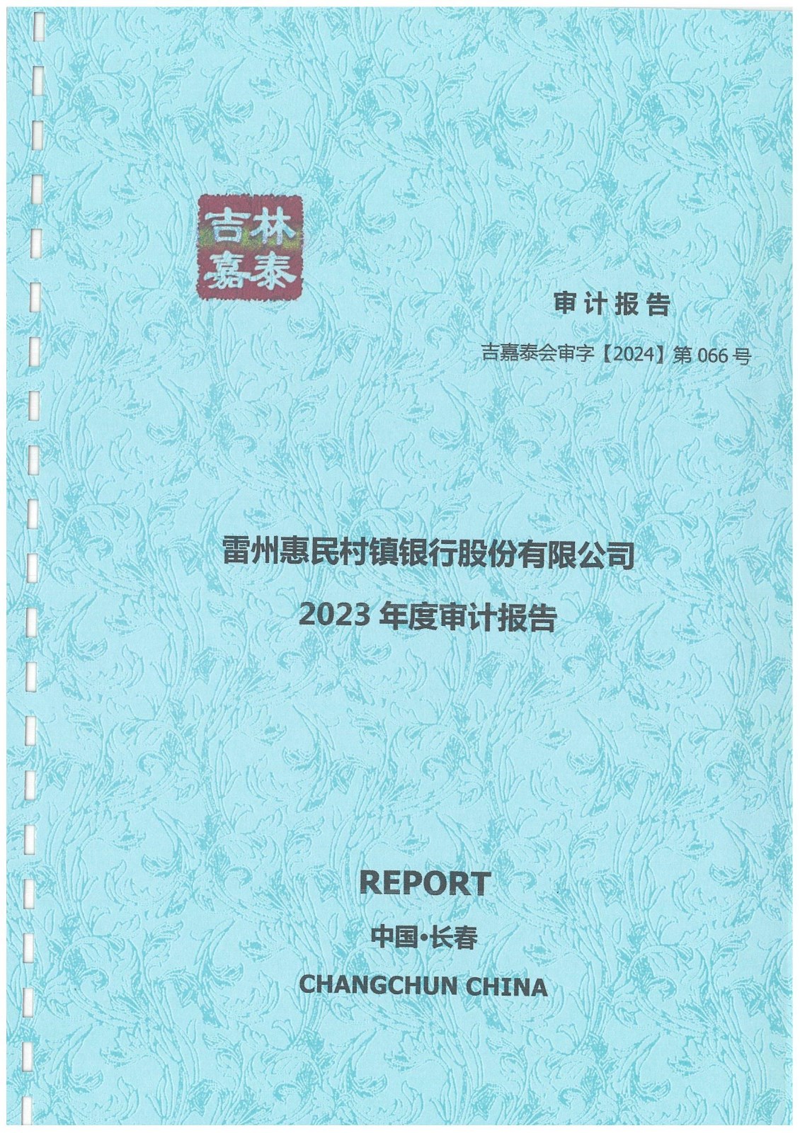 附件2.雷州惠民村镇银行股份有限公司2023年度审计报告_00.jpg