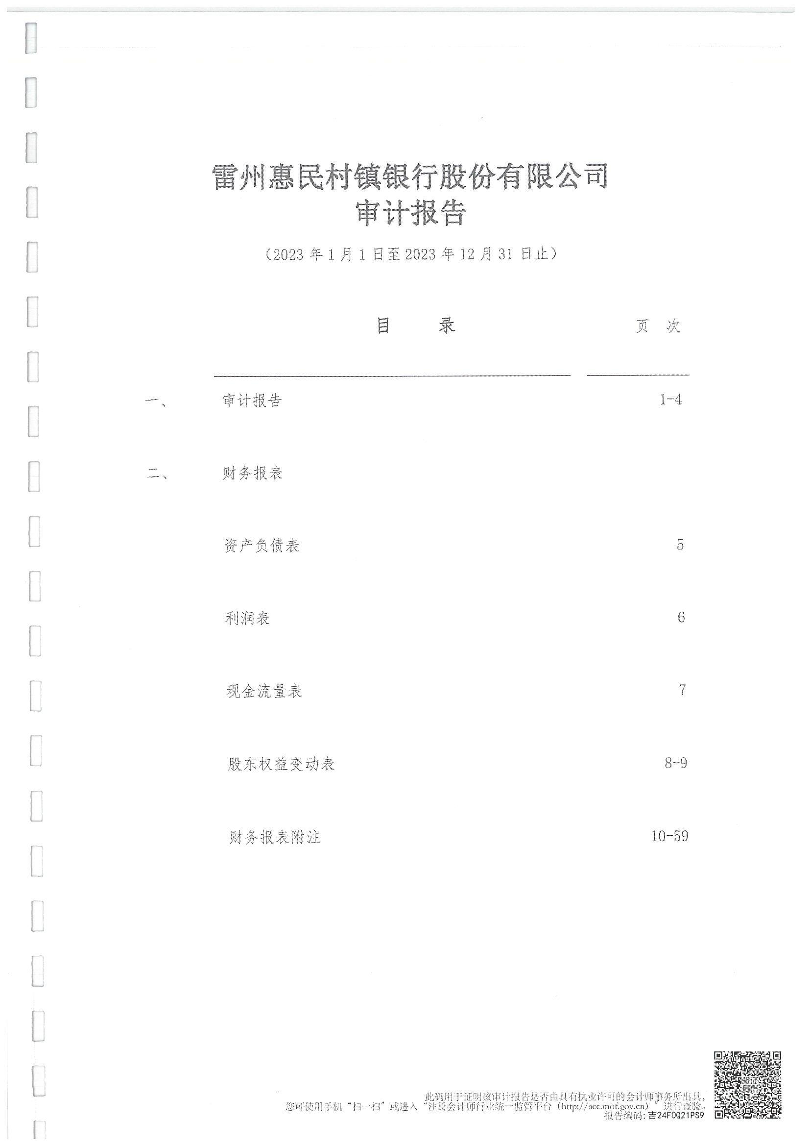 附件2.雷州惠民村镇银行股份有限公司2023年度审计报告_01.jpg