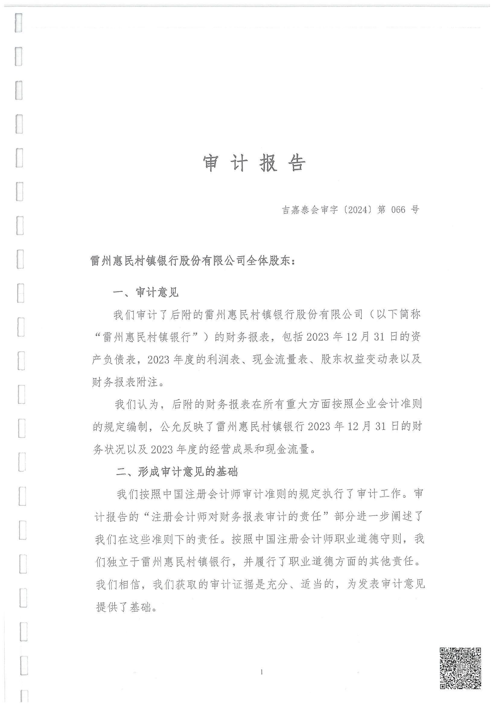 附件2.雷州惠民村镇银行股份有限公司2023年度审计报告_02.jpg