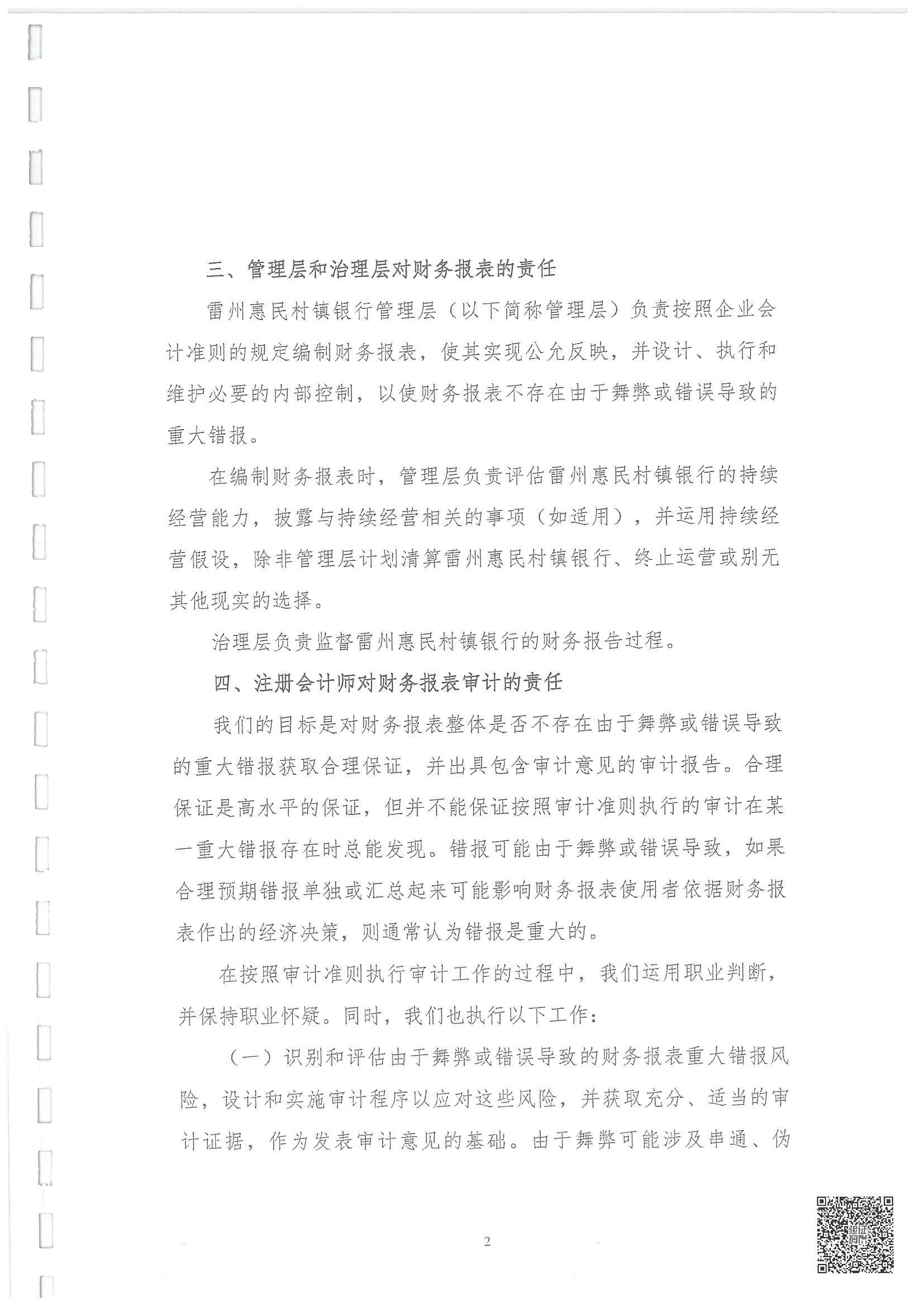 附件2.雷州惠民村镇银行股份有限公司2023年度审计报告_03.jpg