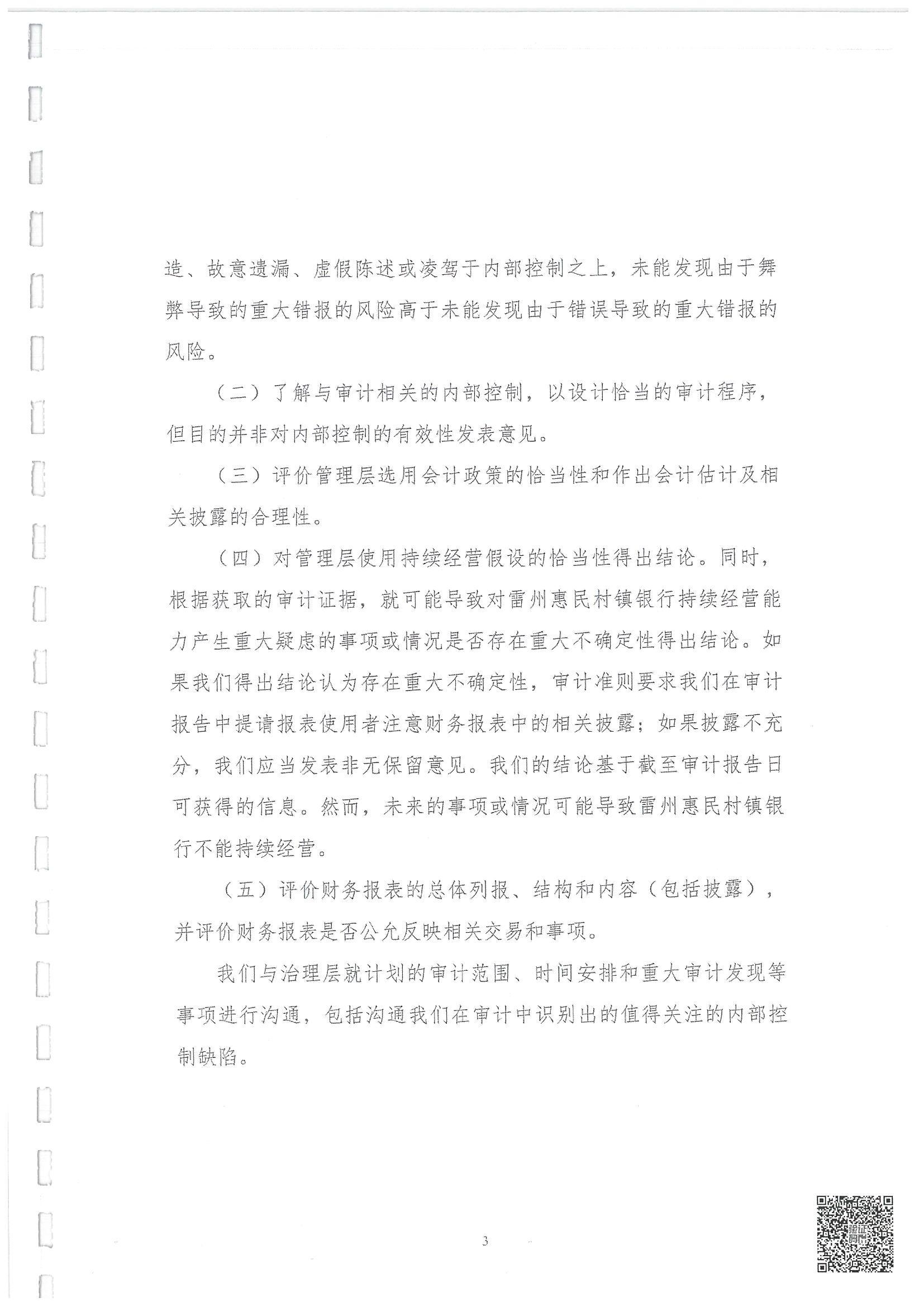 附件2.雷州惠民村镇银行股份有限公司2023年度审计报告_04.jpg