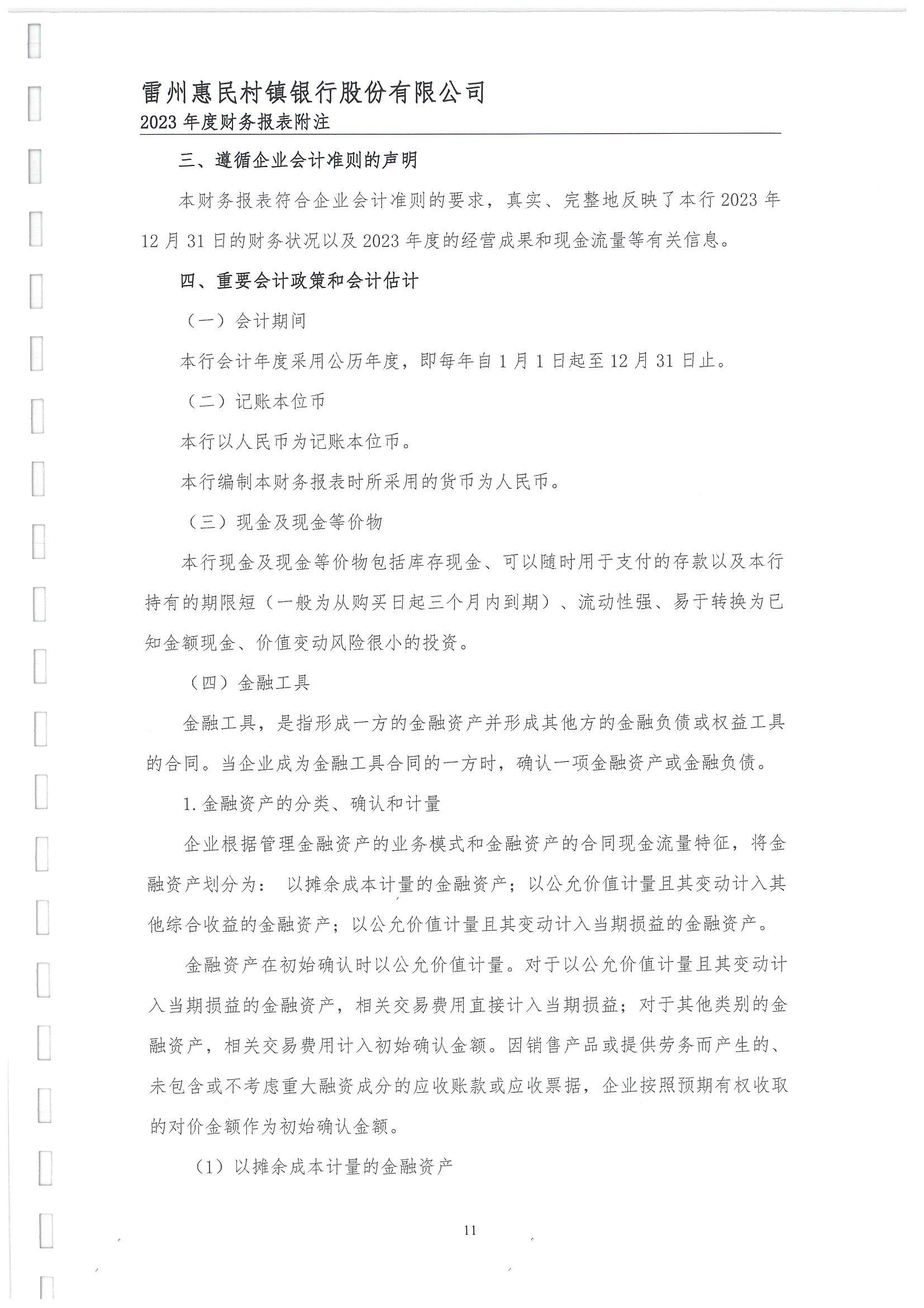 附件2.雷州惠民村镇银行股份有限公司2023年度审计报告_12.jpg