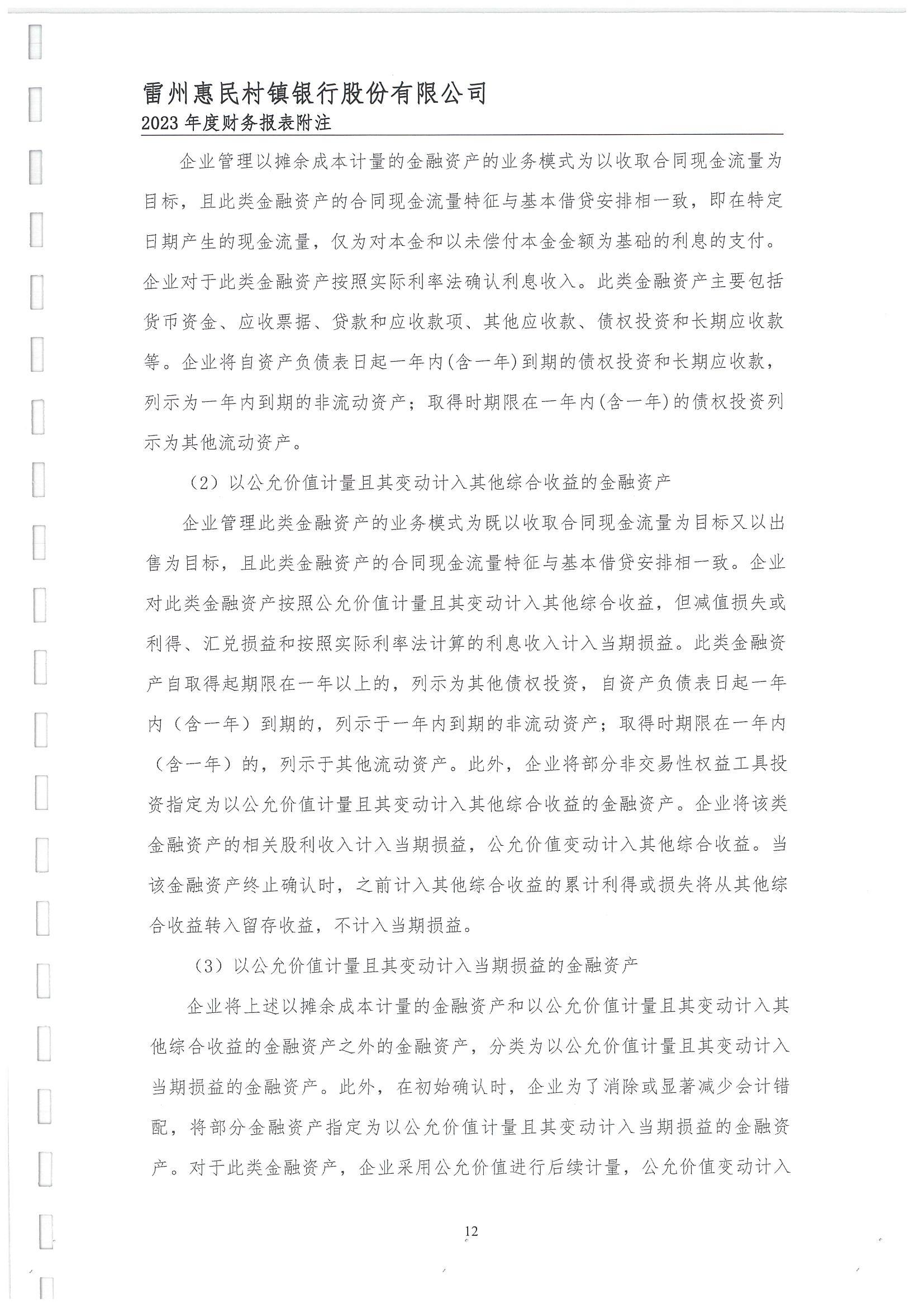 附件2.雷州惠民村镇银行股份有限公司2023年度审计报告_13.jpg