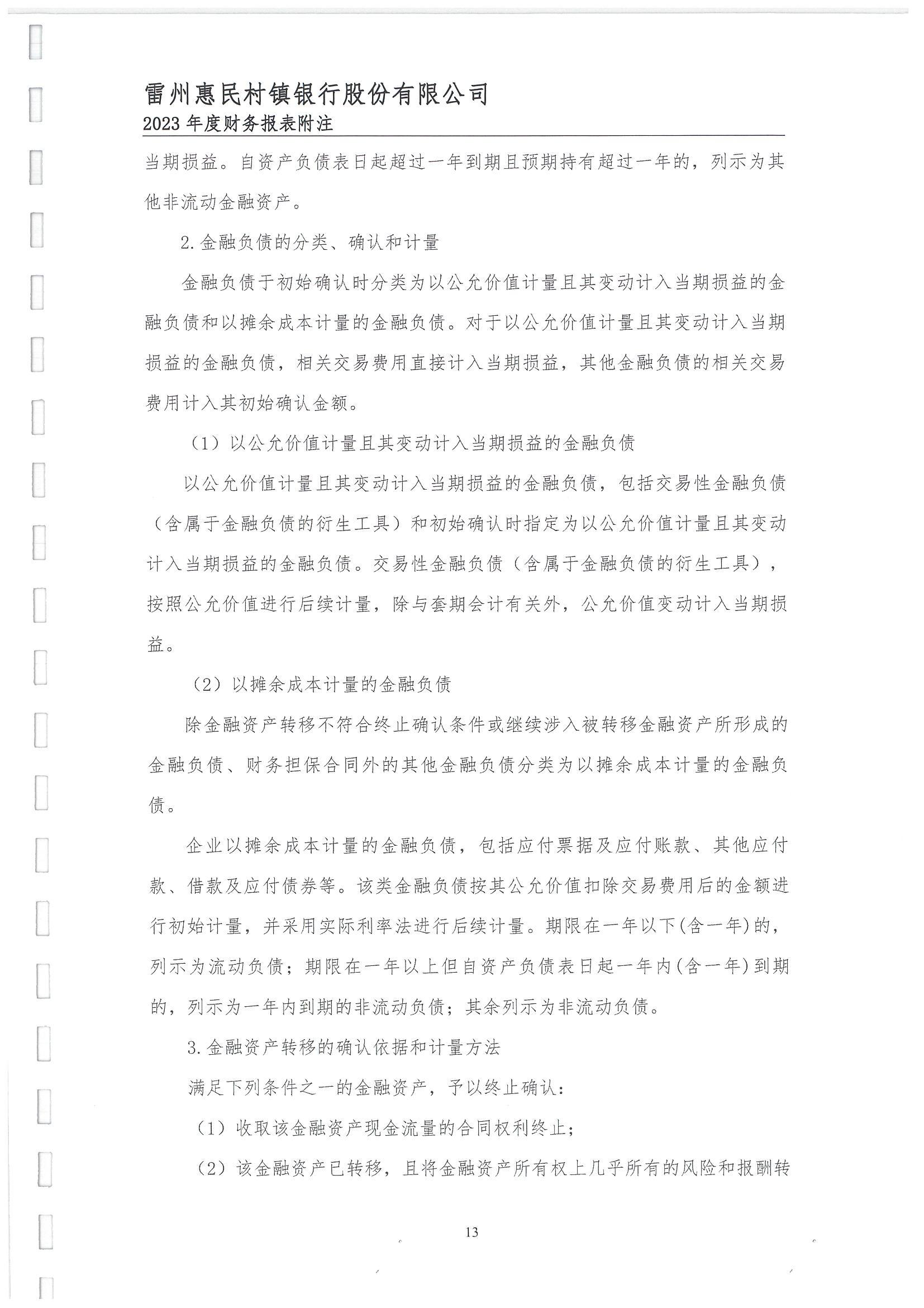 附件2.雷州惠民村镇银行股份有限公司2023年度审计报告_14.jpg