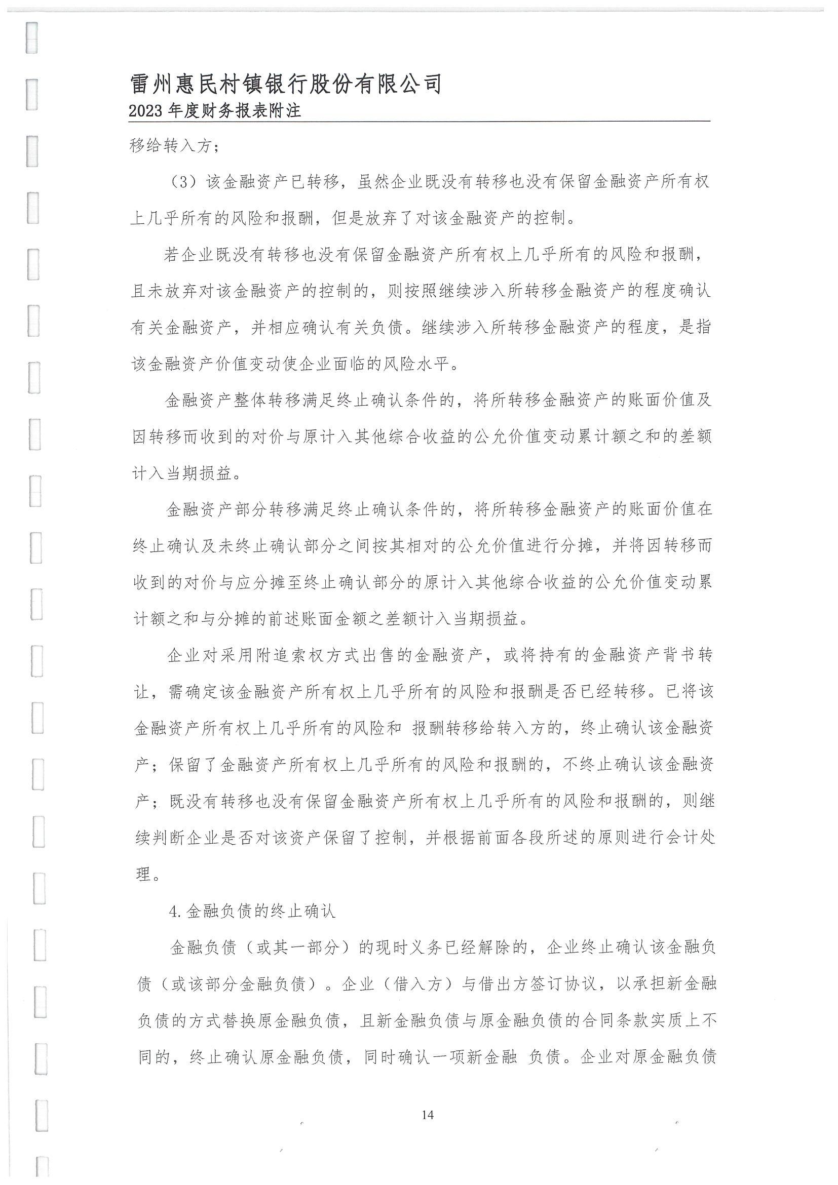 附件2.雷州惠民村镇银行股份有限公司2023年度审计报告_15.jpg