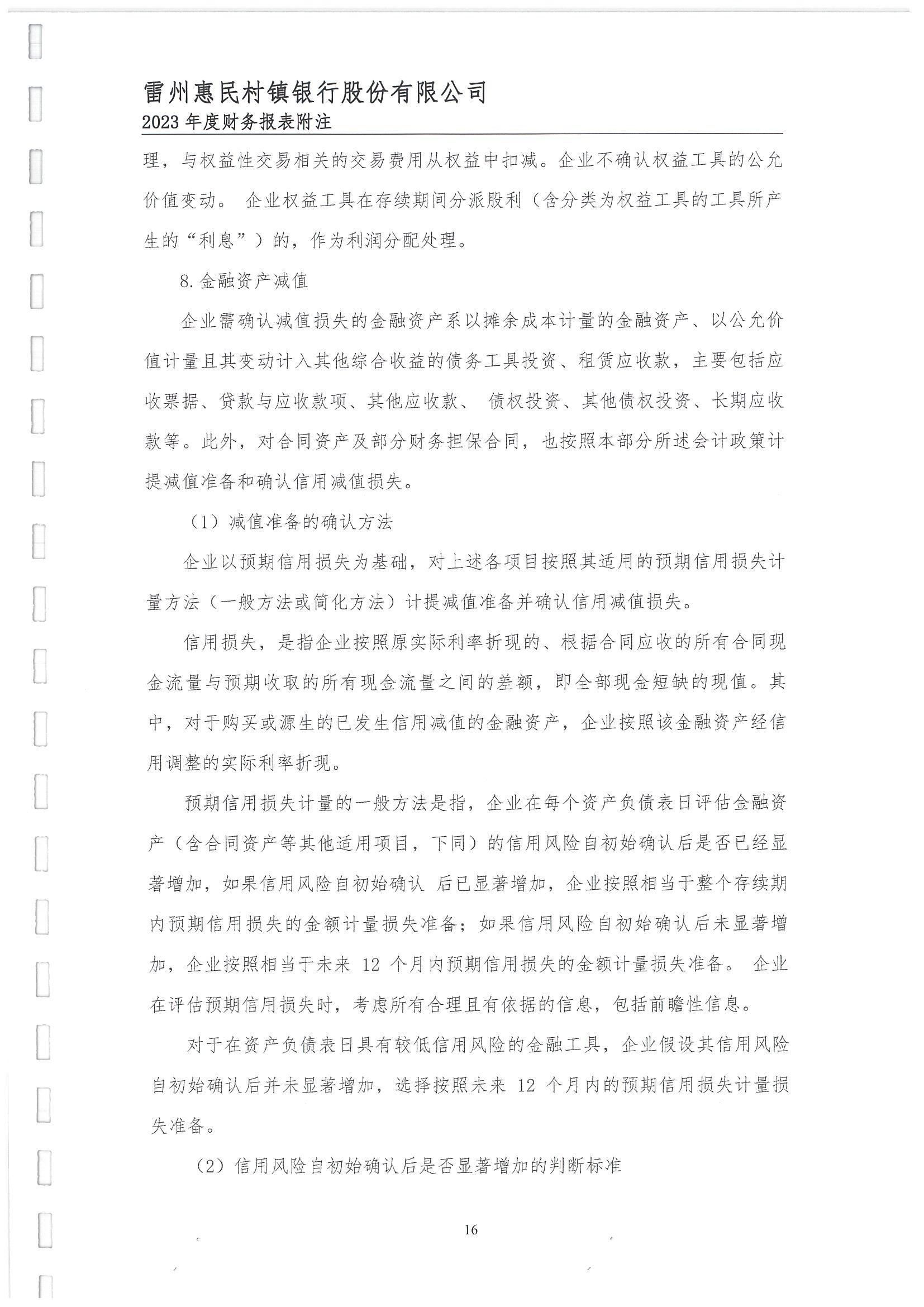 附件2.雷州惠民村镇银行股份有限公司2023年度审计报告_17.jpg