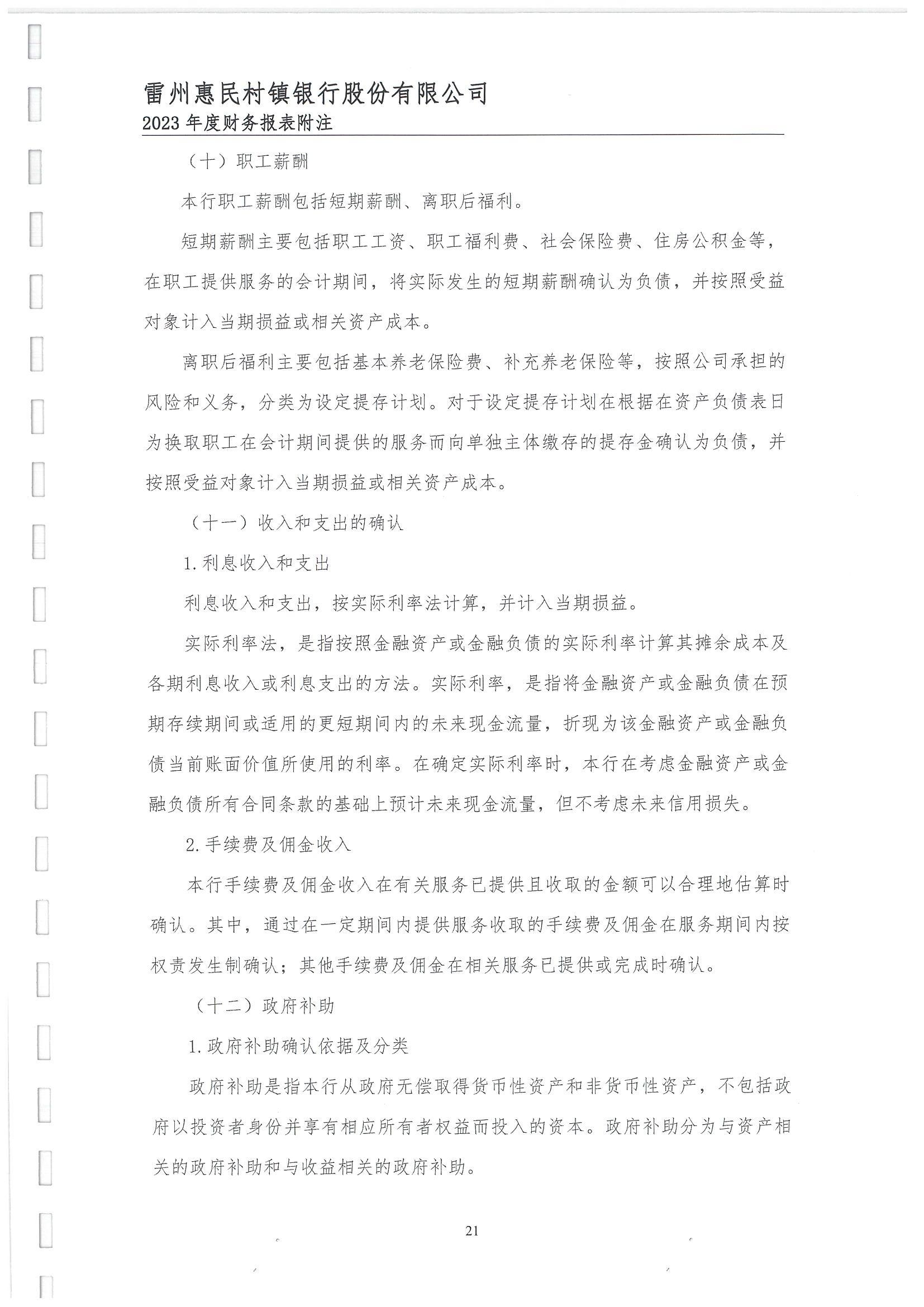 附件2.雷州惠民村镇银行股份有限公司2023年度审计报告_22.jpg