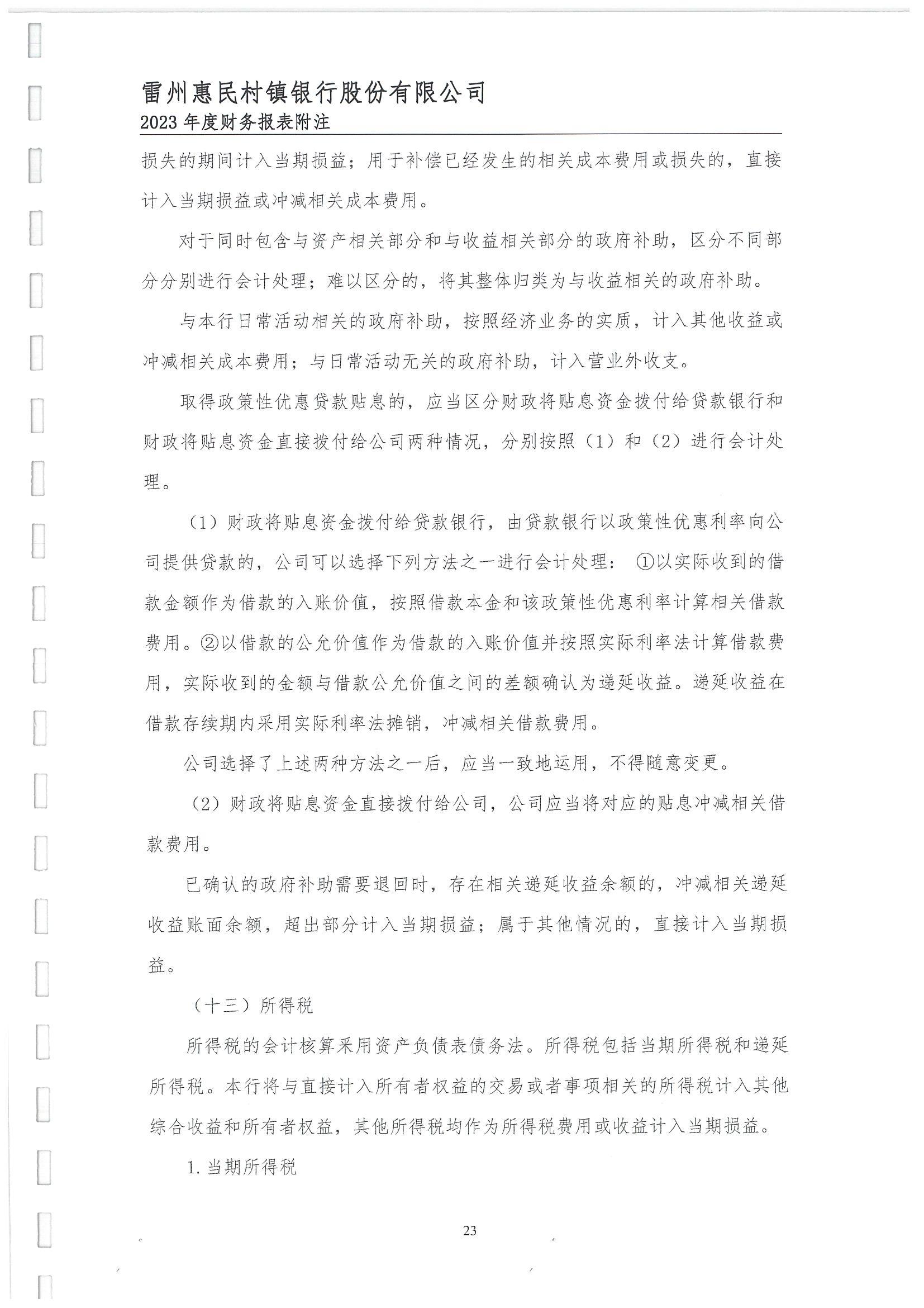 附件2.雷州惠民村镇银行股份有限公司2023年度审计报告_24.jpg