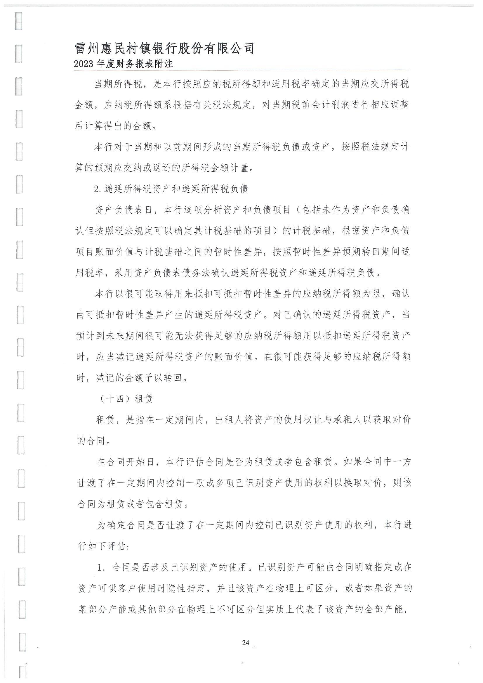 附件2.雷州惠民村镇银行股份有限公司2023年度审计报告_25.jpg