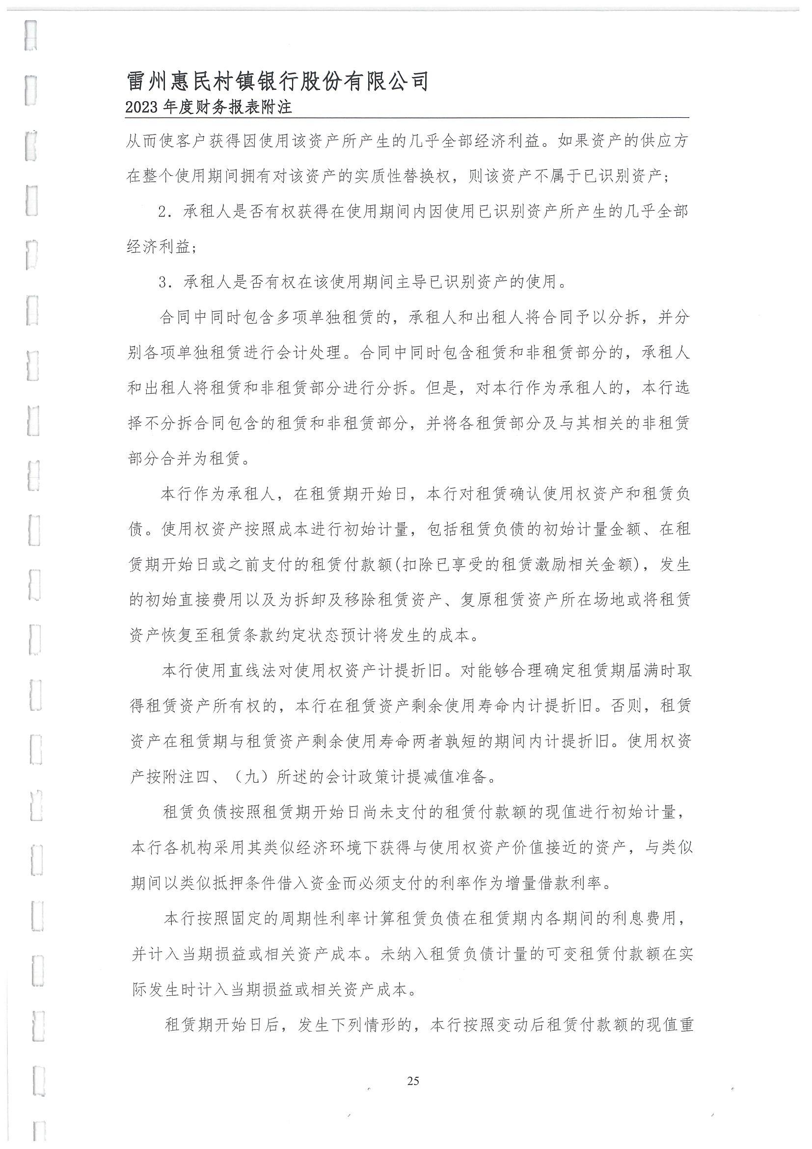 附件2.雷州惠民村镇银行股份有限公司2023年度审计报告_26.jpg