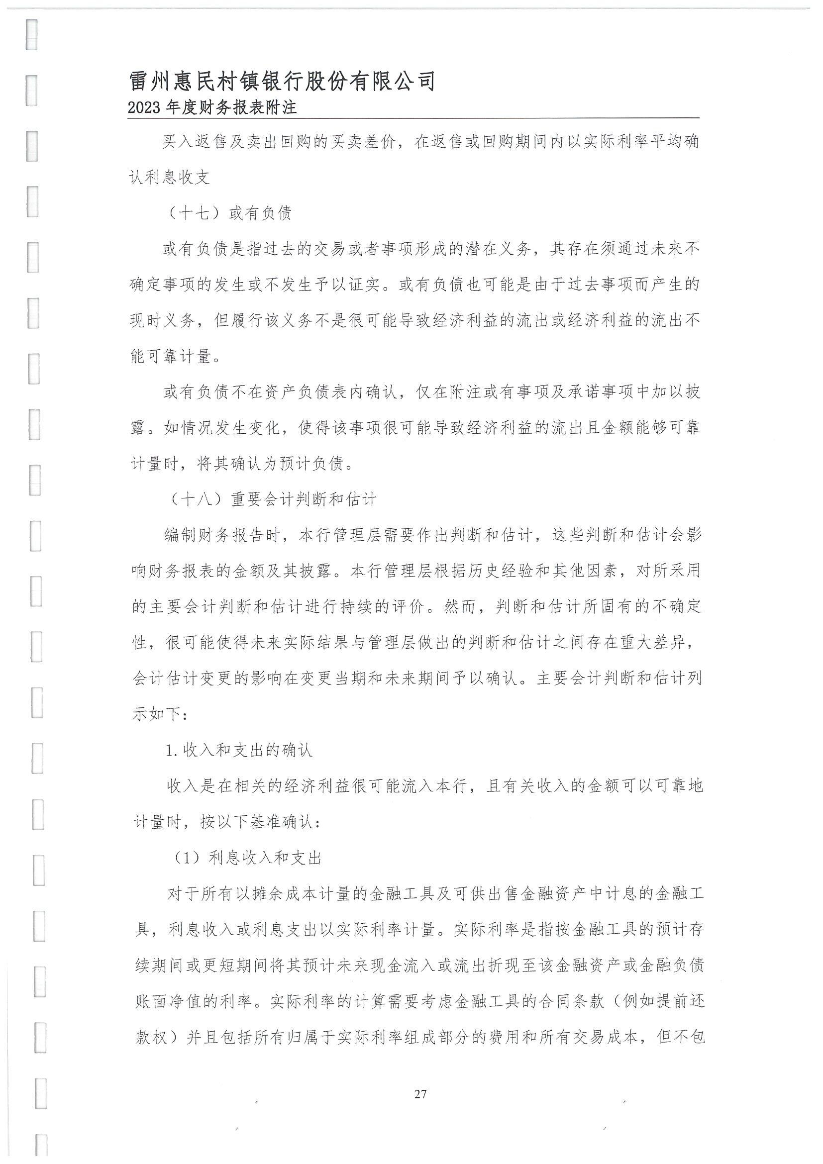 附件2.雷州惠民村镇银行股份有限公司2023年度审计报告_28.jpg
