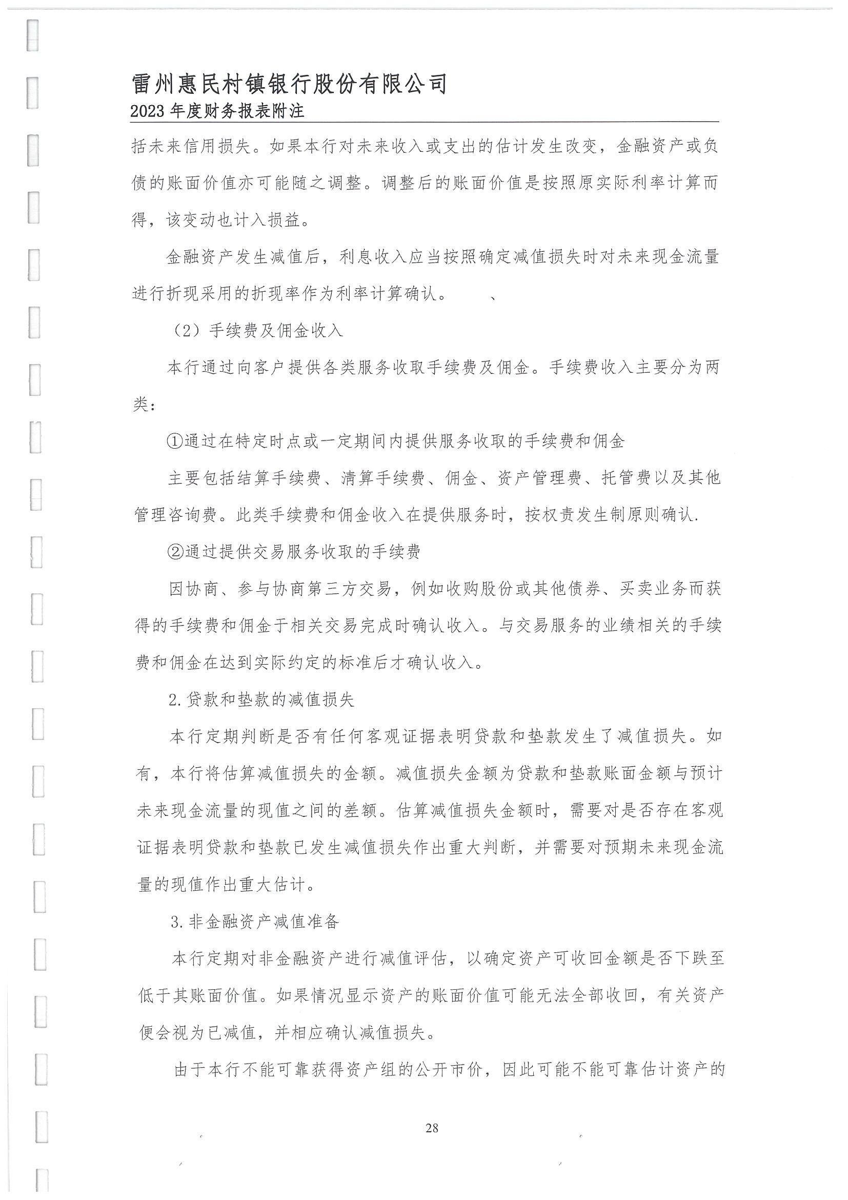 附件2.雷州惠民村镇银行股份有限公司2023年度审计报告_29.jpg