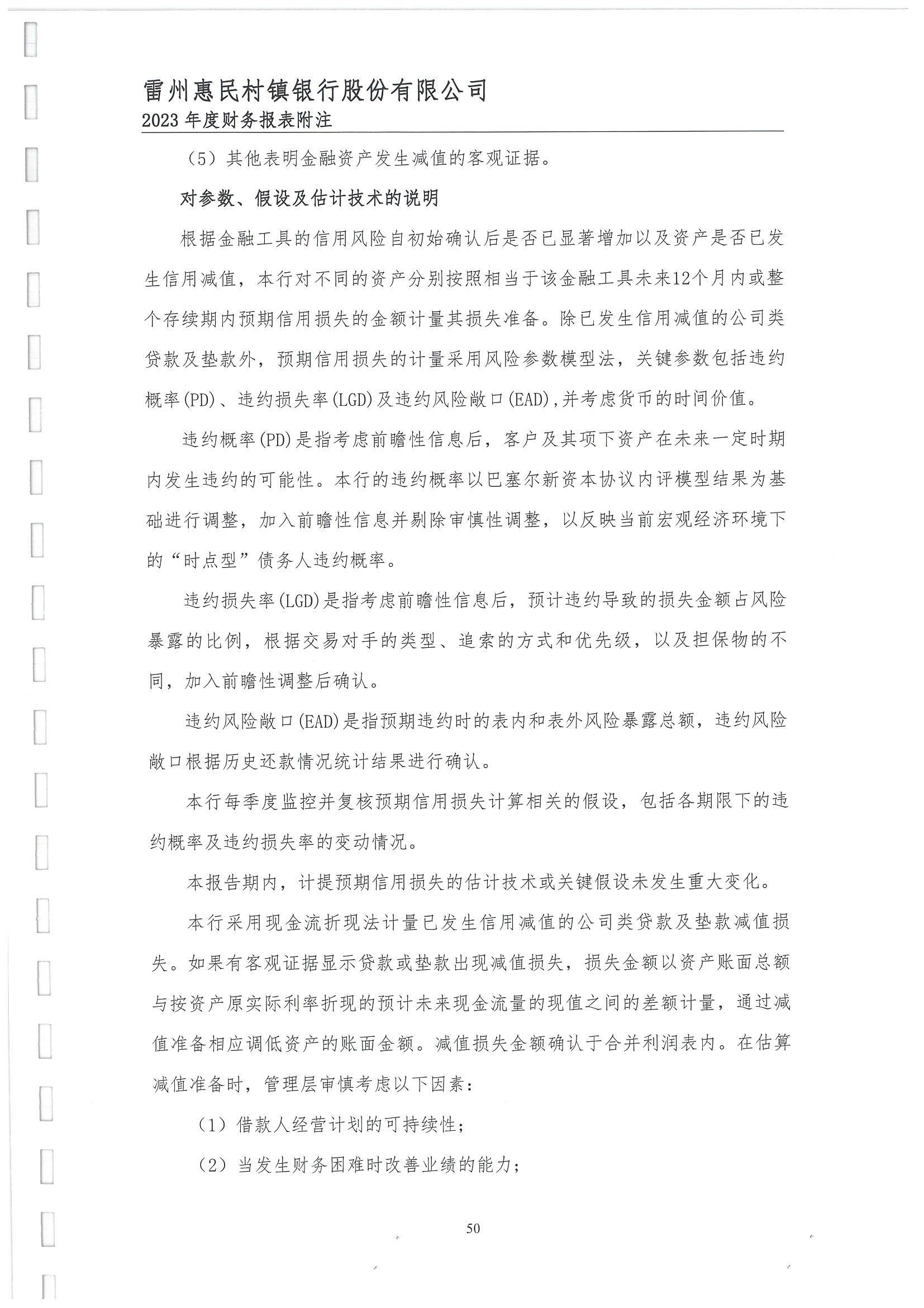 附件2.雷州惠民村镇银行股份有限公司2023年度审计报告_51.jpg